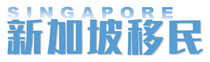 新加坡创业移民，自雇移民-【上海建筑分包】老板不在场怎么办？